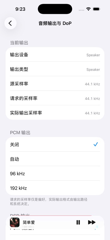音频输出页面中的采样率信息